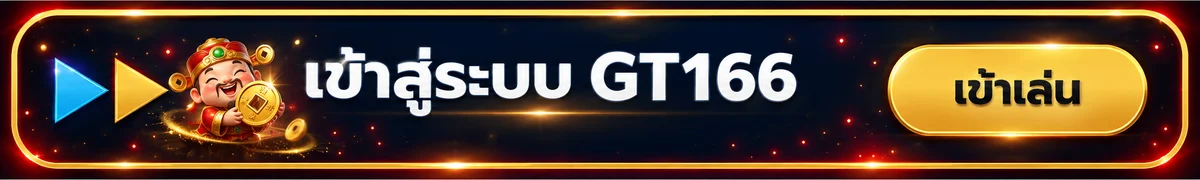 แบนเนอร์ GT166 เข้าสู่ระบบบนมือถือ
